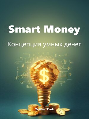 cover image of Smart Money. Концепция умных денег